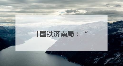 国铁济南局：“粽”香迎端午 共享美好旅途